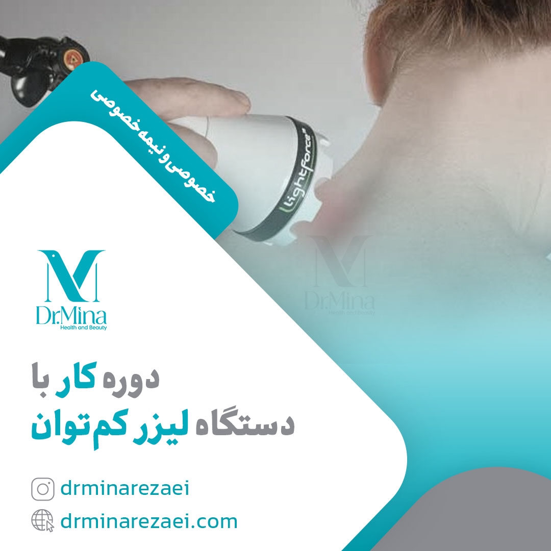 low-power-laser-course دوره کار با دستگاه لیزر کمتوان - تصویر 1